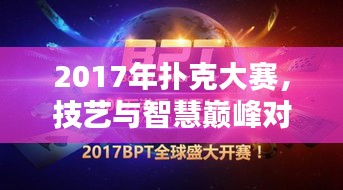 2017年撲克大賽，技藝與智慧巔峰對決