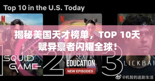 揭秘美國天才榜單，TOP 10天賦異稟者閃耀全球！