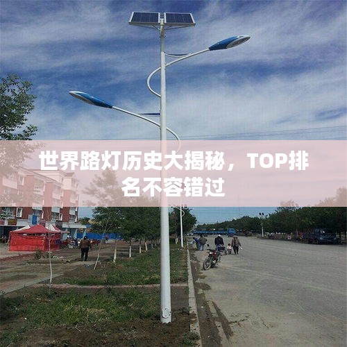 世界路燈歷史大揭秘，TOP排名不容錯過