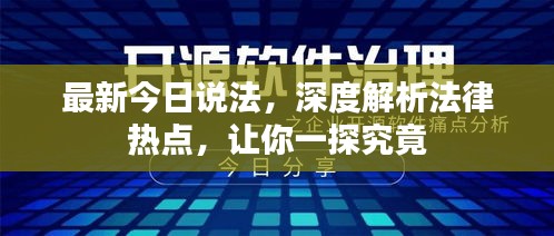 最新今日說法，深度解析法律熱點，讓你一探究竟