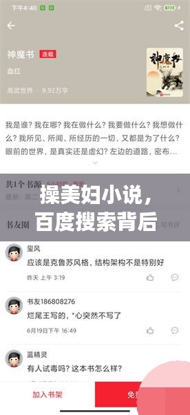 操美婦小說，百度搜索背后的故事與探討