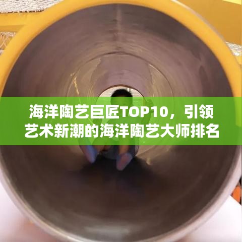 海洋陶藝巨匠TOP10，引領(lǐng)藝術(shù)新潮的海洋陶藝大師排名