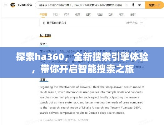 探索ha360，全新搜索引擎體驗(yàn)，帶你開啟智能搜索之旅