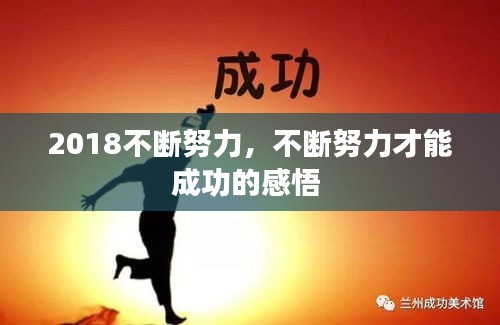 2018不斷努力，不斷努力才能成功的感悟 