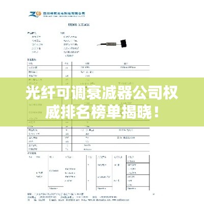 光纖可調衰減器公司權威排名榜單揭曉！