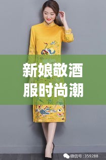 新娘敬酒服時尚潮流，明星同款引領(lǐng)風尚之選