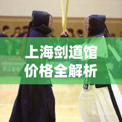 上海劍道館價格全解析，讓您一目了然