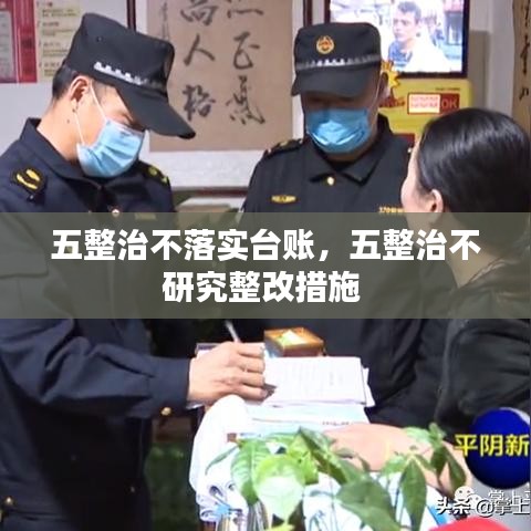 五整治不落實臺賬，五整治不研究整改措施 