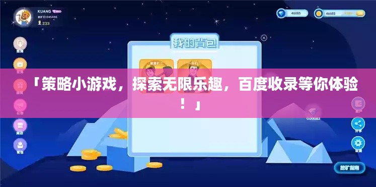 「策略小游戲，探索無(wú)限樂(lè)趣，百度收錄等你體驗(yàn)！」