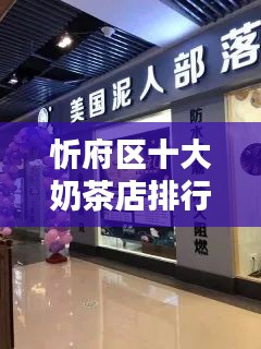 忻府區(qū)十大奶茶店排行榜，口感與品質(zhì)并存的品牌盤點(diǎn)