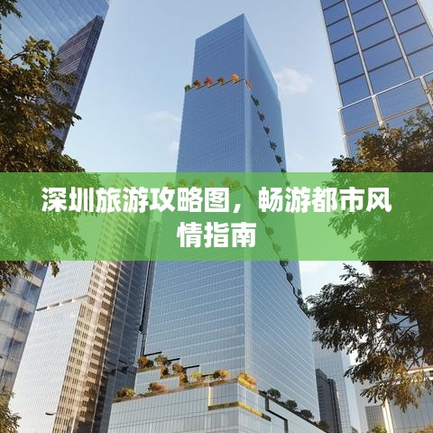 深圳旅游攻略圖，暢游都市風(fēng)情指南