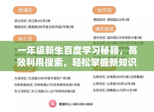 一年級(jí)新生百度學(xué)習(xí)秘籍，高效利用搜索，輕松掌握新知識(shí)！