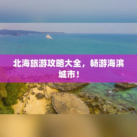 北海旅游攻略大全，暢游海濱城市！