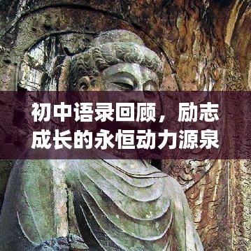 初中語錄回顧，勵志成長的永恒動力源泉