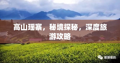 高山瑤寨，秘境探秘，深度旅游攻略