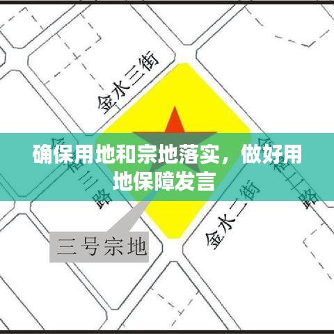 確保用地和宗地落實，做好用地保障發(fā)言 