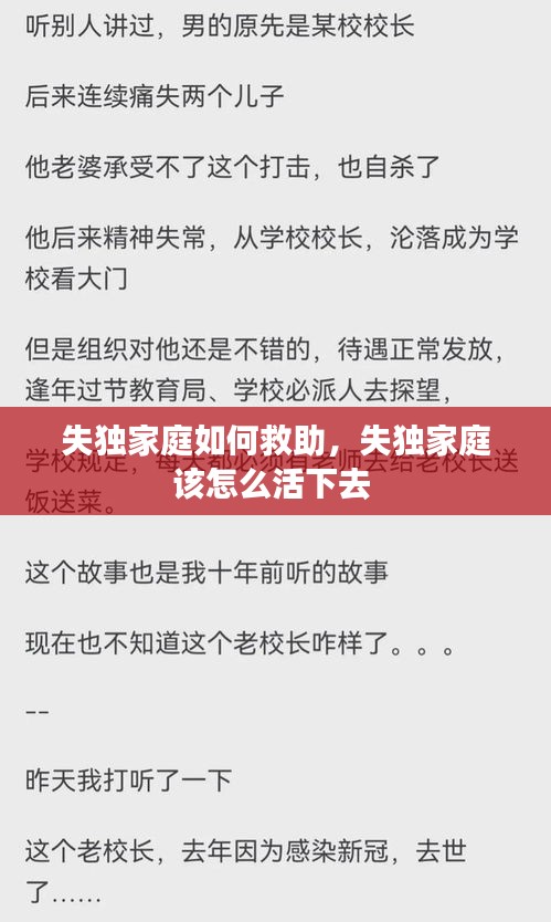 失獨家庭如何救助，失獨家庭該怎么活下去 