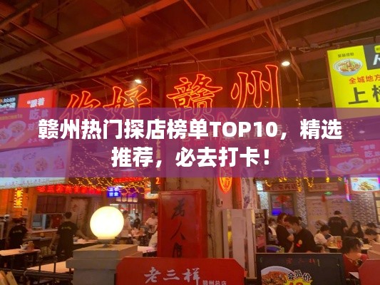 贛州熱門探店榜單TOP10，精選推薦，必去打卡！