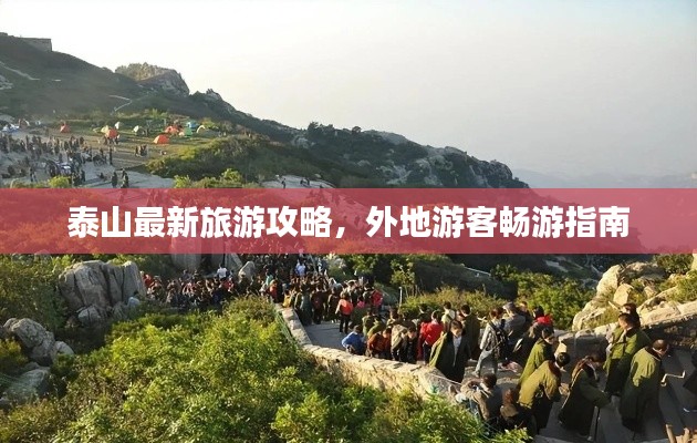 泰山最新旅游攻略，外地游客暢游指南