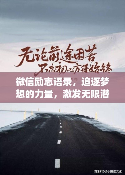 微信勵志語錄，追逐夢想的力量，激發(fā)無限潛能