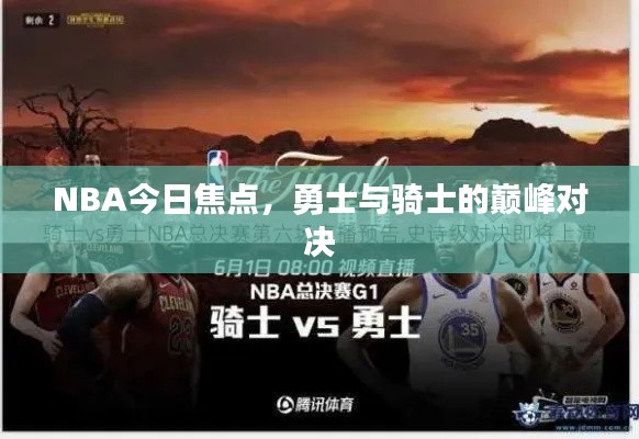 NBA今日焦點(diǎn)，勇士與騎士的巔峰對(duì)決