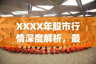 XXXX年股市行情深度解析，最新動(dòng)態(tài)與走勢(shì)預(yù)測(cè)