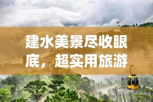 建水美景盡收眼底，超實(shí)用旅游攻略！