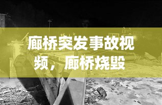 廊橋突發(fā)事故視頻，廊橋燒毀 