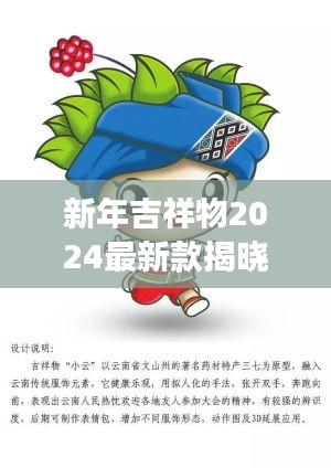 新年吉祥物2024最新款揭曉，未來喜慶的象征重磅來襲！