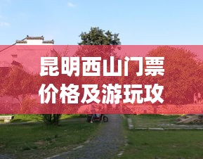 昆明西山門票價(jià)格及游玩攻略全解析