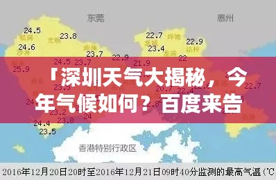 「深圳天氣大揭秘，今年氣候如何？百度來告訴你！」