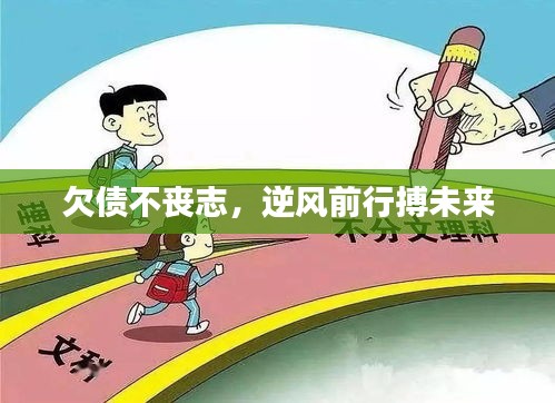 欠債不喪志，逆風前行搏未來