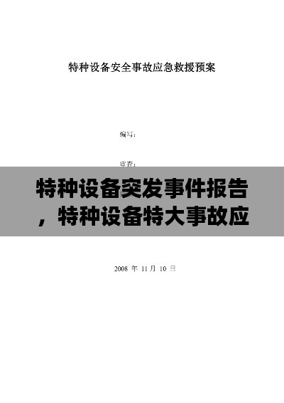 特種設(shè)備突發(fā)事件報告，特種設(shè)備特大事故應(yīng)急預(yù)案 