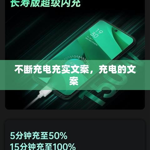 不斷充電充實文案，充電的文案 