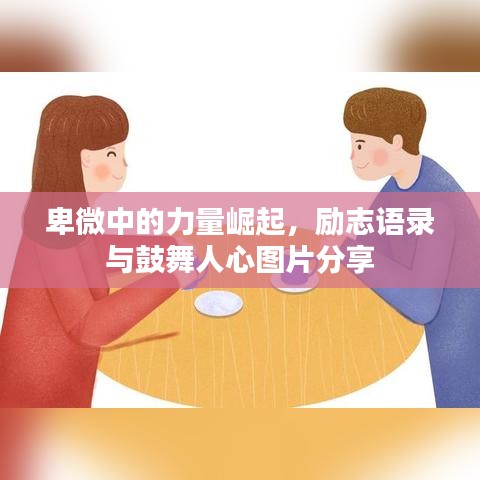 卑微中的力量崛起，勵志語錄與鼓舞人心圖片分享