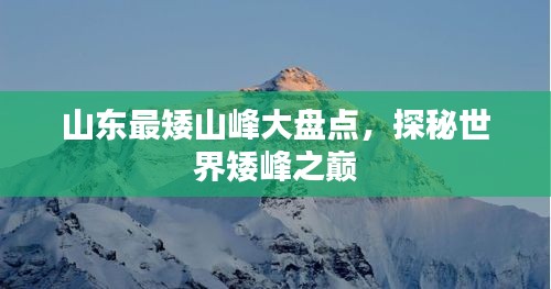 山東最矮山峰大盤點，探秘世界矮峰之巔