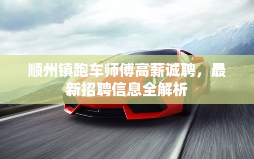 順州鎮(zhèn)跑車師傅高薪誠聘，最新招聘信息全解析