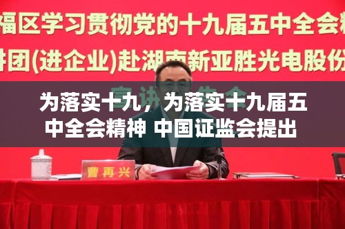 為落實十九，為落實十九屆五中全會精神 中國證監(jiān)會提出 