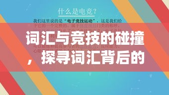 詞匯與競技的碰撞，探尋詞匯背后的賽場魅力