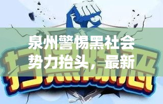 泉州警惕黑社會(huì)勢(shì)力抬頭，最新新聞?lì)^條揭秘風(fēng)險(xiǎn)隱患