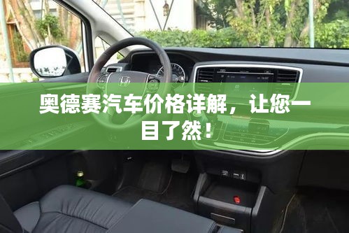 奧德賽汽車(chē)價(jià)格詳解，讓您一目了然！