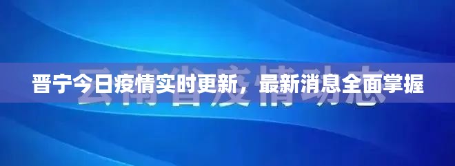 晉寧今日疫情實(shí)時更新，最新消息全面掌握