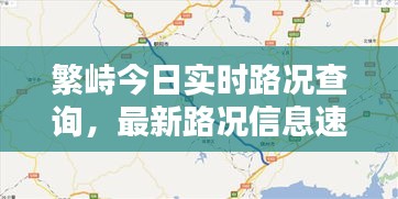 繁峙今日實(shí)時(shí)路況查詢，最新路況信息速覽