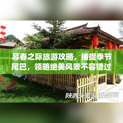 暮春之際旅游攻略，捕捉季節(jié)尾巴，領(lǐng)略絕美風(fēng)景不容錯(cuò)過！