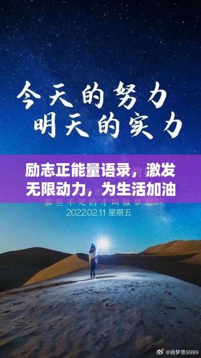 勵志正能量語錄，激發(fā)無限動力，為生活加油！