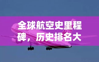 全球航空史里程碑，歷史排名大盤(pán)點(diǎn)！