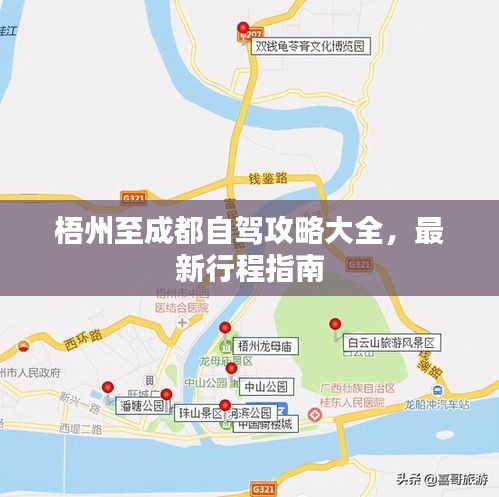 梧州至成都自駕攻略大全，最新行程指南