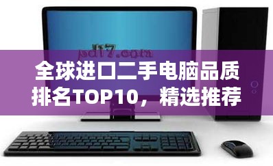 全球進口二手電腦品質(zhì)排名TOP10，精選推薦！