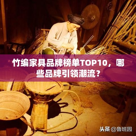 竹編家具品牌榜單TOP10，哪些品牌引領(lǐng)潮流？