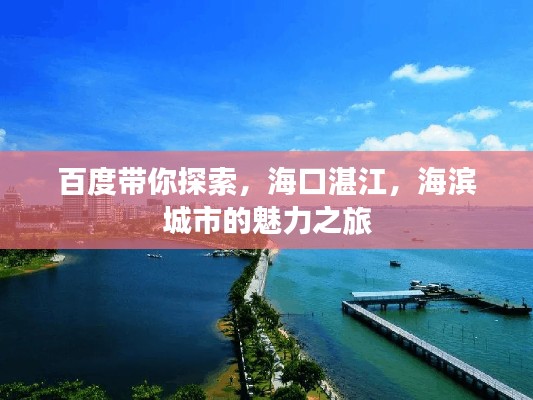 百度帶你探索，海口湛江，海濱城市的魅力之旅